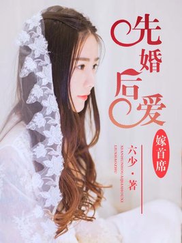 先婚后爱：三嫁坏老公