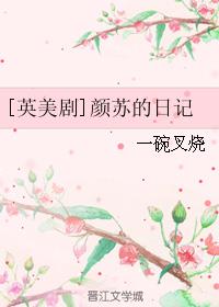 颜苏的日记[综英美]