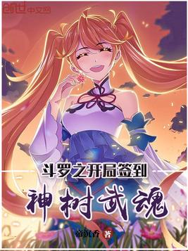 斗罗之开局签到神树武魂