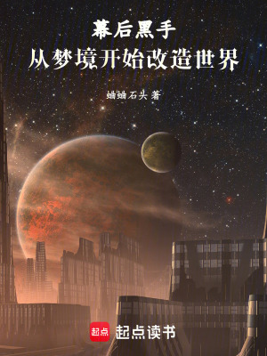 幕后黑手：从梦境开始改造世