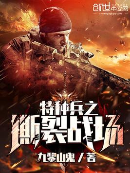 特种兵之撕裂战场