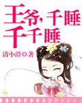 王爷，千睡千千睡