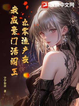 九零流产夜，我成豪门活阎王