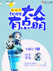 快穿之boss大人有点