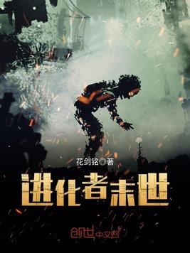 进化者末世