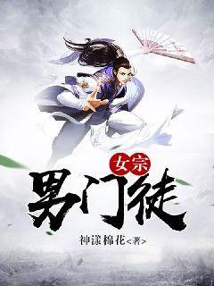 女宗男门徒