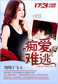 痴爱难逃