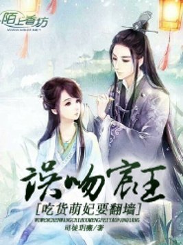 误吻宸王，吃货萌妃要翻墙