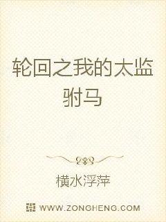 轮回之我的太监驸马