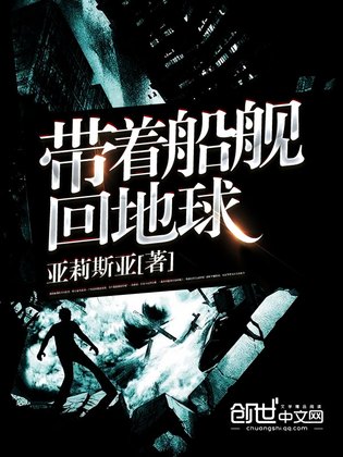 带着船舰回地球