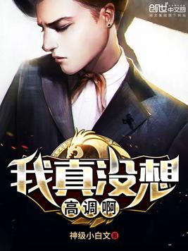 我真没想高调啊