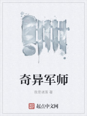 奇异军师