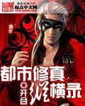 都市修真纵横录