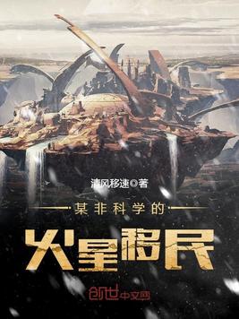 某非科学的火星移民