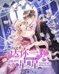 谪仙殿下：送你一颗星星