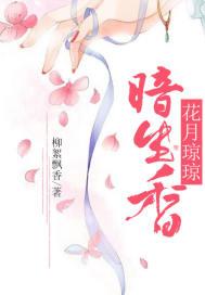 花月琼琼暗生香
