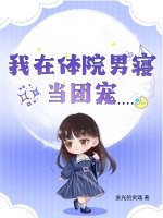 我在体院男寝当团宠