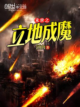 末世之立地成魔