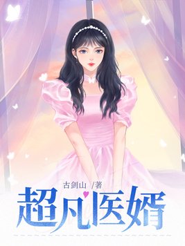 超凡医婿