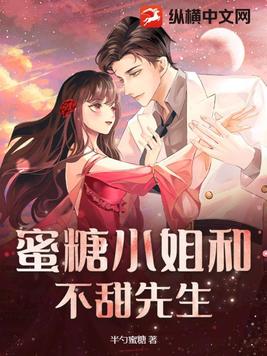 蜜糖小姐和不甜先生