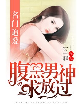 名门追爱：腹黑男神求放过