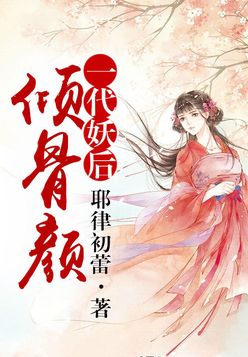 倾骨颜，一代妖后