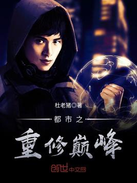 都市之重修巅峰