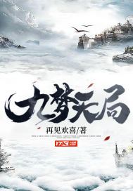 九梦天局