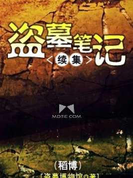 盗墓笔记续集