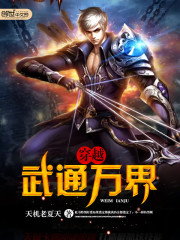 穿越之武通万