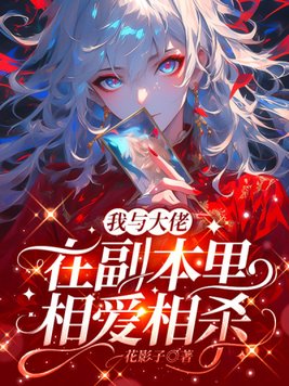 我与大佬在副本里相爱相杀