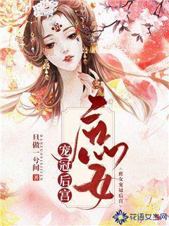 庶女宠冠后宫