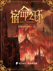 宿命之环 - 爱潜水的乌贼