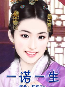 一诺一生