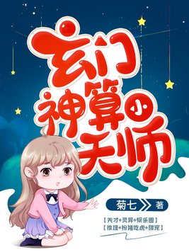 玄门神算小天师