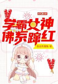 学霸女神佛系蹿红