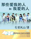 那些爱我的人和我爱的人