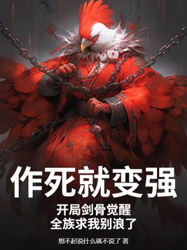 作死就变强：开局剑骨觉醒，全族求我别浪了