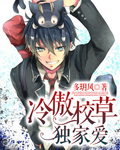 冷傲校草独家爱