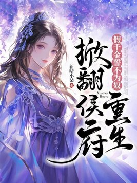 假千金誓不为奴，重生掀翻侯府