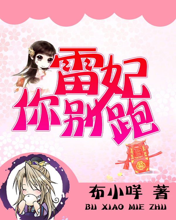 雷妃！你别跑！