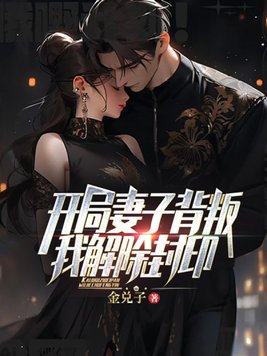 开局妻子背叛，我解除封印
