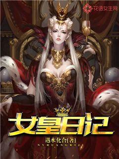 女皇日记