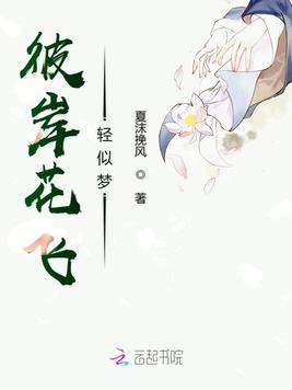 彼岸花飞轻似梦