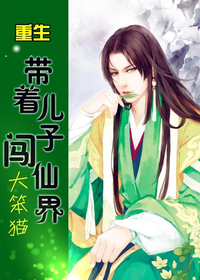 重生带着儿子闯仙