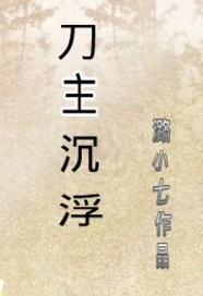 刀主沉浮