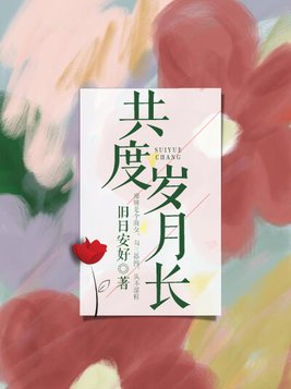 共度岁月长