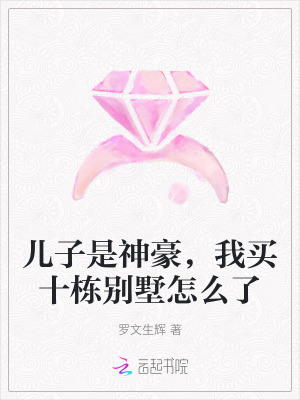 儿子是神豪，我买十栋别墅怎么了