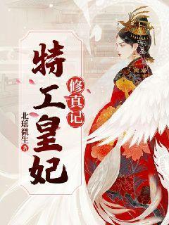 特工皇妃修真记