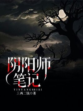 阴阳师笔记